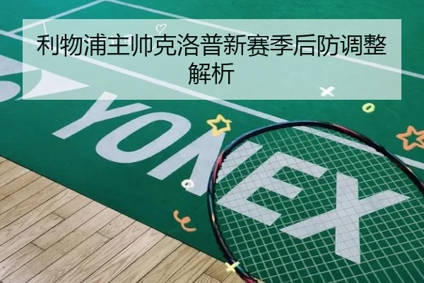 利物浦主帅克洛普新赛季后防调整解析
