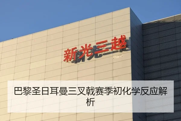巴黎圣日耳曼三叉戟赛季初化学反应解析